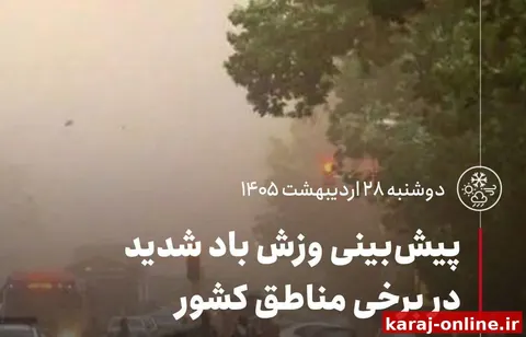 پیش‌بینی وزش باد شدید در برخی مناطق کشور