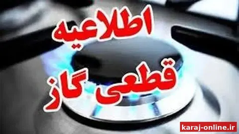 اطلاعیه قطع گاز