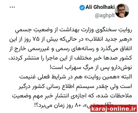 ‼روایتِ سخنگوی وزارت بهداشت از وضعیتِ جسمیِ «رهبر جدید انقلاب» در حالی‌که بیش از ۷۵ روز از این اتفاق می‌گذرد و رسانه‌های رسمی و غیررسمی خارج از کشور صدها خبرِ مختلف از این ماجرا را منتشر کردند، نوش‌د
