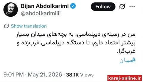 ‼‼ توییت استاد چپ فلسفه دانشگاه آزاد تهران‌-شمال: من در زمینه دیپلماسی، به بچه‌های میدان بسیار بیش‌تر اعتماد دارم، تا دستگاه دیپلماسی غرب‌زده و غربگرا