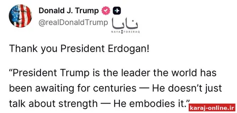 ‼ اردوغان به ترامپ گفت: رئیس‌جمهور ترامپ رهبری است که جهان قرن‌ها منتظرش بوده است - او فقط درباره قدرت صحبت نمی‌کند، بلکه آن را تجسم می‌دهد