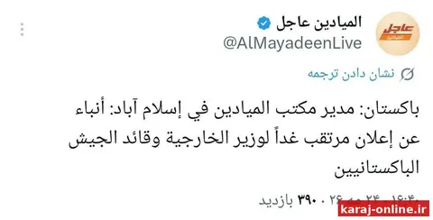 ‼ رئیس دفتر المیادین در اسلام آباد: گزارش‌ها حاکی از آن است که قرار است فردا وزیر امور خارجه و فرمانده ارتش پاکستان اعلامیه‌ای صادر کنند