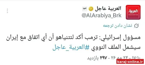 مقام اسرائیلی به العربیه: ترامپ به نتانیاهو اطمینان داد هرگونه توافقی شامل پرونده هسته‌ای نیز خواهد بود