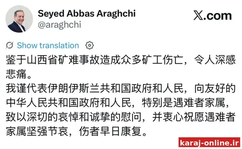 پیام تسلیت عراقچی به زبان چینی در پی جان‌باختن و مصدومیت جمع کثیری از کارگران و معدنچیان در چین