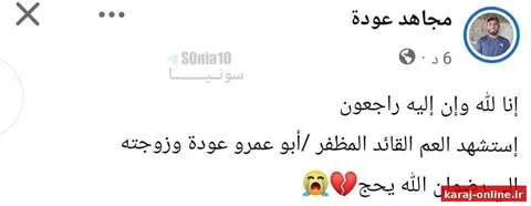 بر اساس منابع خانوادگی، شهادت فرمانده محمد عوده و همسرش در آخرین حملات تروریستی رژیم صهیونیستی تایید شده است