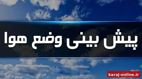 پیش‌بینی هواشناسی برای امروز البرز- ۹ خرداد