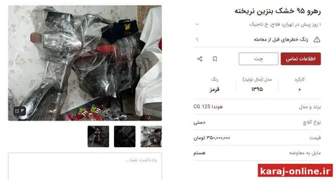 خرید موتورسیکلت هم آرزو شد / سی جی ۱۲۵ قدیمی ۳۵۰ میلیون ناقابل