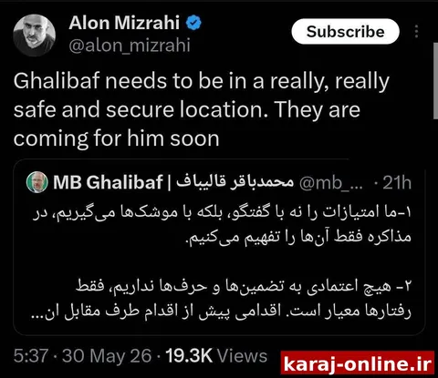 ‼‼ آلون میرزاهی، تحلیلگر یهودی: قالیباف باید در یک مکان واقعاً امن و مطمئن باشد؛ آنها به زودی به سراغ او خواهند آمد