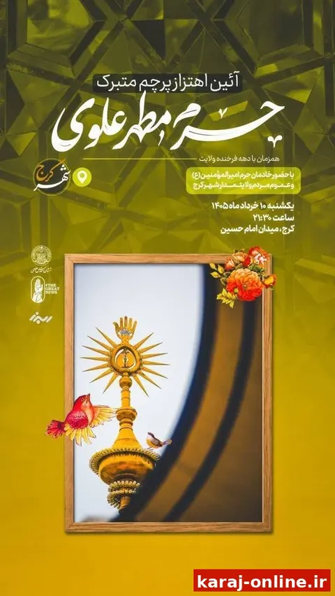 آیین اهتراز پرچم متبرک حرم مطهر علوی