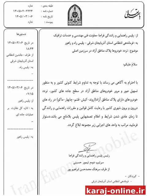 تردد خودروهای پلاک مناطق آزاد در سراسر کشور تا اطلاع ثانوی مجاز شد