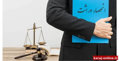 فرآیند انحصار وراثت خارج از نوبت انجام می‌شود