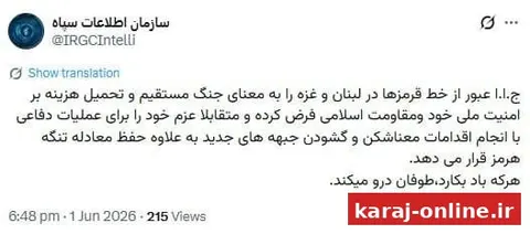 ‼ حساب مجازی سازمان اطلاعات سپاه: ایران عبور از خط قرمزها در لبنان و غزه را به معنای جنگ مستقیم فرض می‌کند/ هرکه باد بکارد، طوفان درو می‌کند
