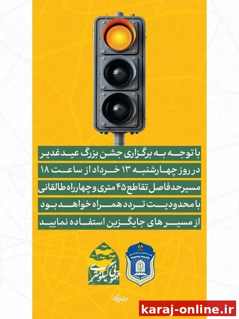 اطلاعیه ترافیکی برای جشن عید غدیر در کرج
