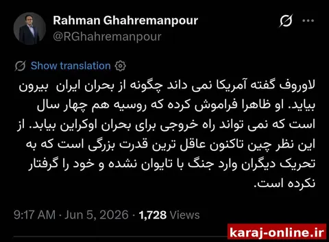 ‼ رحمان قهرمان‌پور: لاوروف، وزیرخارجه روسیه گفته آمریکا نمی‌داند چگونه از بحران ایران بیرون بیاید، ظاهراً فراموش کرده روسیه هم چهار سال است که در اوکراین گیر کرده