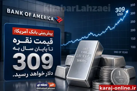 پیش‌بینی بانک آمریکا: قیمت نقره تا پایان سال به 309 دلار خواهد رسید./ لحظه‌ای‌نیوز