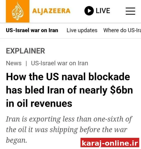 ‼‼ اللجزیره: ضربه محاصره دریایی آمریکا به شریان حیاتی اقتصاد ایران