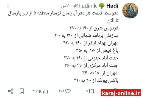‼‼ تغییرات متوسط قیمت هر متر آپارتمان نوساز منطقه۵ از تیر پارسال تا الان