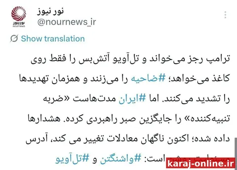 ‼ نور نیوز، رسانه شورای عالی امنیت ملی: هشدارها داده شده‌اند؛ اکنون معادلات ناگهان تغییر می‌کند، مسئولیت واضح است: واشنگتن و تل‌آویو