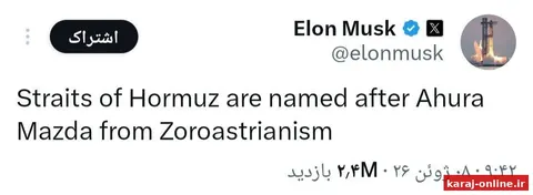 ایلان ماسک: جالب است بدانید اسم تنگه هرمز از اهورامزدا، خدای آیین زرتشتی، گرفته شده / انتخاب