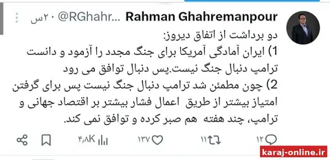 ‼رحمان قهرمان‌پور، تحلیلگر سیاسی: ایران آمادگی آمریکا برای جنگ مجدد را آزمود و دانست ترامپ دنبال جنگ نیست، پس دنبال توافق می‌رود