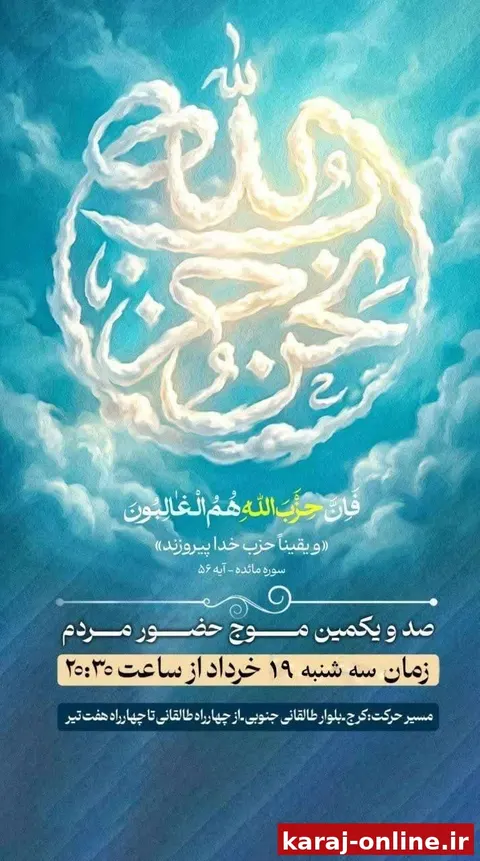 صد و یکمین موج حضور مردم در میادین و خیابان های شهر در لبیک به مقام معظم رهبری(حفظه الله)