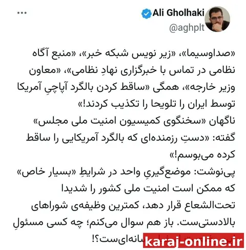 ‼‼ ساز ناکوک سخنگوی کمیسیون امنیت ملی؛ چه کسی مسئول این وضع اسفبار رسانه‌ای است؟