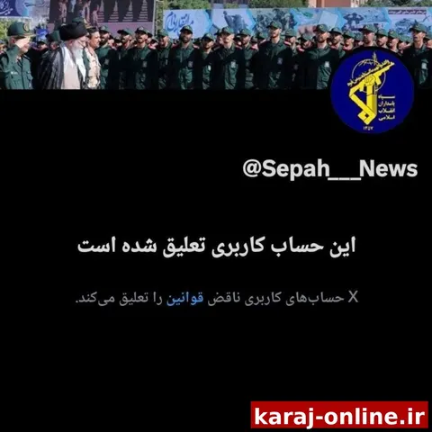 حساب کاربری جعلی که در توئیتر به نام سپاه پاسداران فعالیت می‌کرد و موضع‌ گیری‌‌های غیرواقعی و تفرقه افکنانه می‌نمود، مسدود و حذف شد
