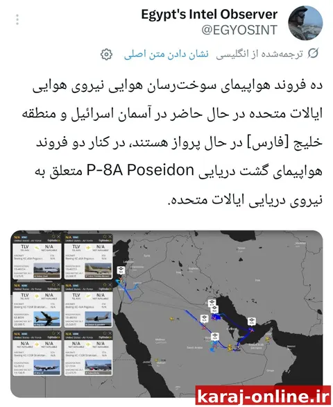 ده فروند هواپیمای سوخت رسان هوایی نیروی هوایی ایالات متحده در حال حاضر در آسمان اسرائیل و منطقه خلیج فارس در حال پرواز هستند، در کنار دو فروند هواپیمای گشت دریایی P-8 Poseidon متعلق به نیروی دریایی