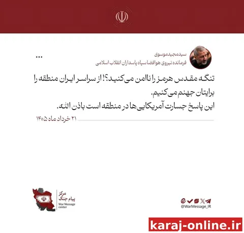 سردار موسوی: تنگه مقدس هرمز را ناامن می‌کنید؟! منطقه را برایتان جهنم می‌کنیم