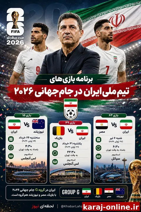 برنامه بازی‌های تیم ملی ایران در جام جهانی ۲۰۲۶