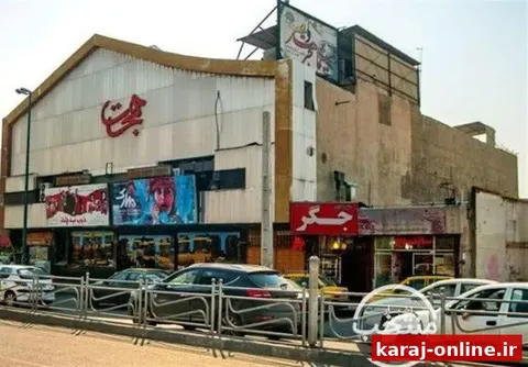 پایان بلاتکلیفی چندساله سینما هجرت کرج