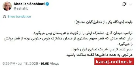 ‼‼عبدالله شهبازی، تاریخنگار با انتشار دیدگاه یک تحلیلگر: ترامپ میدان گازی مشترک آرش را از کویت و عربستان پس می‌گیرد
