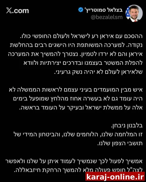 ‼ بتسالل اسموتریچ، وزیر انرژی اسرائیل: توافق با ایران برای اسرائیل و تمام جهان آزاد بد است
