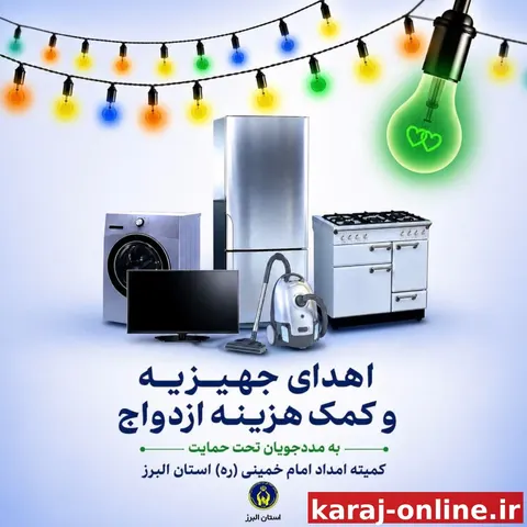 اهدای ۵۳ سری جهیزیه در البرز