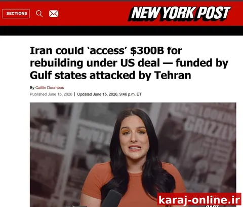 ‼‼ نیویورک پست: ایران بر اساس توافق با آمریکا می‌تواند به ۳۰۰ میلیارد دلار دسترسی داشته باشد؛ این بودجه توسط کشورهای خلیج فارس که خود هدف حملات تهران بودند، تأمین می‌شود