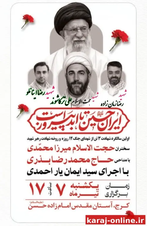 مراسم اولین سالگرد ۳ تن از شهدای جنگ ۱۲ روزه سپاه استان البرز و مجلس روضه به مناسب شهادت رهبر شهید