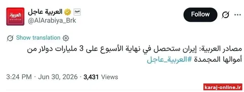 منابع العربیه: ایران تا پایان هفته ۳ میلیارد دلار از دارایی‌های مسدود شده خود را دریافت خواهد کرد