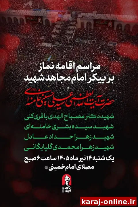 فردا، ساعت ۶ صبح؛ مراسم اقامه نماز بر پیکر امام مجاهد شهید و شهدای خانواده ایشان