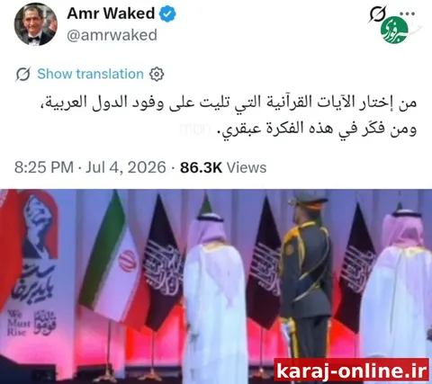 عمر واکد بازیگر و فعال سیاسی اهل‌سنت مصر : هر کسی که آیات قرآنی تلاوت شده برای هیئت‌های کشورهای عربی را انتخاب کرده و هر کسی که این ایده را مطرح کرده، یک نابغه است