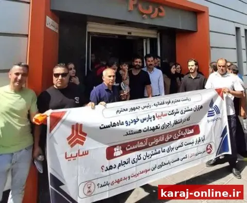 تجمع گلایه‌مندان سایپا مقابل امور مشتریان؛ برخی ۳ سال است منتظرند
