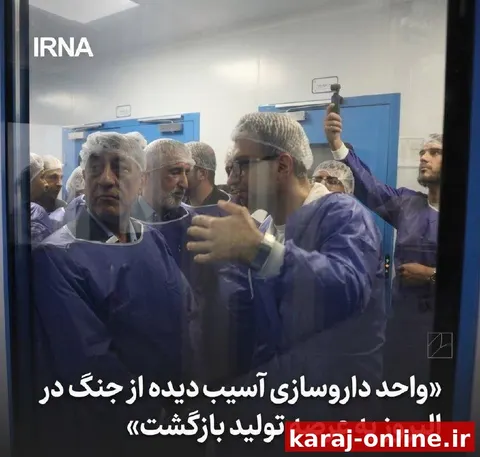 واحد داروسازی آسیب‌دیده از جنگ در البرز به فعالیت تولیدی بازگشت
