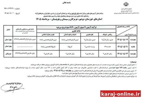 برنامه امتحانات نهایی پایه یازدهم برای استانهای جنوبی اعلام شد