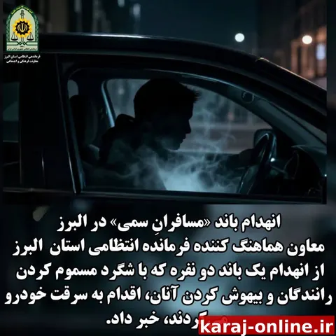 انهدام باند «مسافران سمی» در البرز؛ اعتراف متهمان به ۳۰ فقره سرقت خودرو