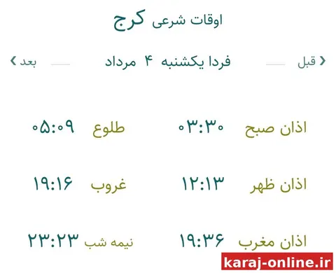 اوقات شرعی فردا یکشنبه ۴ مرداد ۱۴۰۵ به افق کرج (احتیاط یک تا دو دقیقه‌ای لحاظ شود)