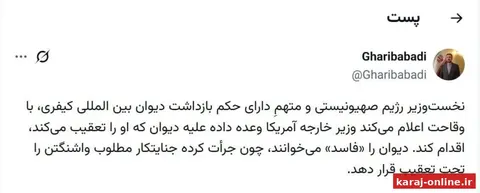 واکنش غریب‌آبادی به وقاحت نخست‌وزیر رژیم صهیونیستی و وعده آمریکا برای اقدام علیه دیوان بین‌المللی کیفری