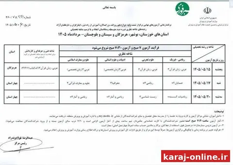اعلام برنامه امتحانات نهایی برگزار نشده پایه دوازدهم ۴ استان جنوبی