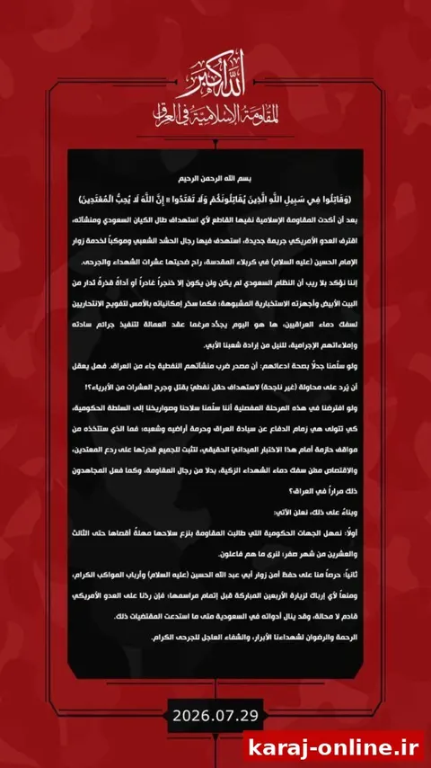 ضرب‌الاجل مقاومت عراق به دولت برای پاسخ تجاوز آمریکا و عربستان
