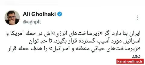 علی قلهکی: ایران بنا دارد اگر به زیرساخت‌هایش حمله گسترده شد در حد توان زیرساخت‌های اسرائیل و منطقه را هدف قرار دهد
