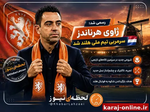 ژاوی سرمربی تیم ملی فوتبال هلند شد