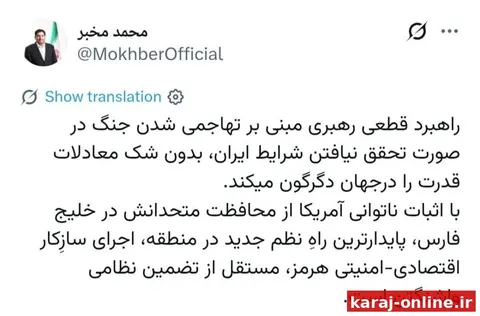 محمد مخبر مشاور رهبر انقلاب: راهبرد قطعی رهبری مبنی بر تهاجمی شدن جنگ در صورت تحقق نیافتن شرایط ایران، بدون شک معادلات قدرت را در جهان دگرگون می‌کند با اثبات ناتوانی آمریکا از محافظت متحدانش در خلیج